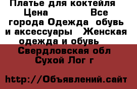 Платье для коктейля › Цена ­ 10 000 - Все города Одежда, обувь и аксессуары » Женская одежда и обувь   . Свердловская обл.,Сухой Лог г.